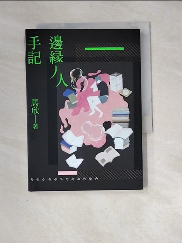 【書寶二手書T6／一般小說_XH6】邊緣人手記：寫給在喧囂中仍孤獨的我們_馬欣