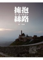 擁抱絲路：斯人斯土與征途[二手書_良好]