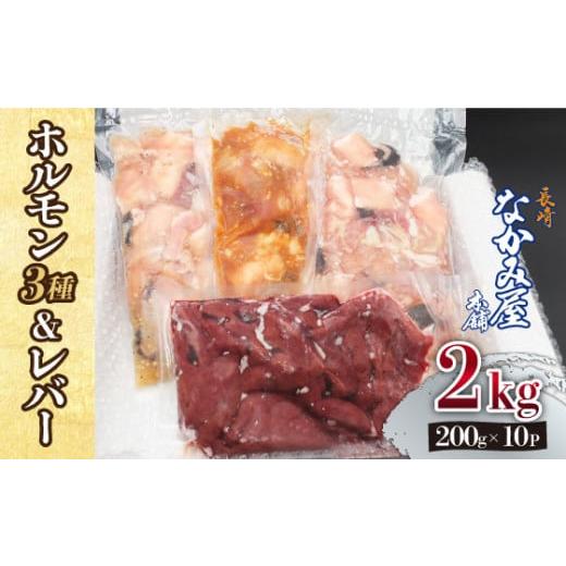 ふるさと納税 長崎県 長与町  長崎和牛 ミックスホルモン 3種  レバー 詰め合わせ 計2kg（200g×10P）《長与町》【長崎なかみ屋本舗…