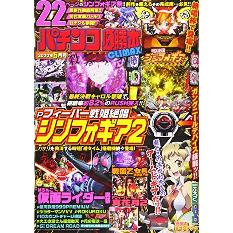 パチンコ必勝本CLIMAX(クライマックス) 2020年 05 月号 雑誌