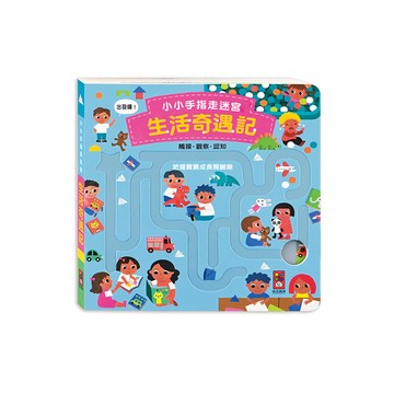 生活奇遇記(小小手指走迷宮)
