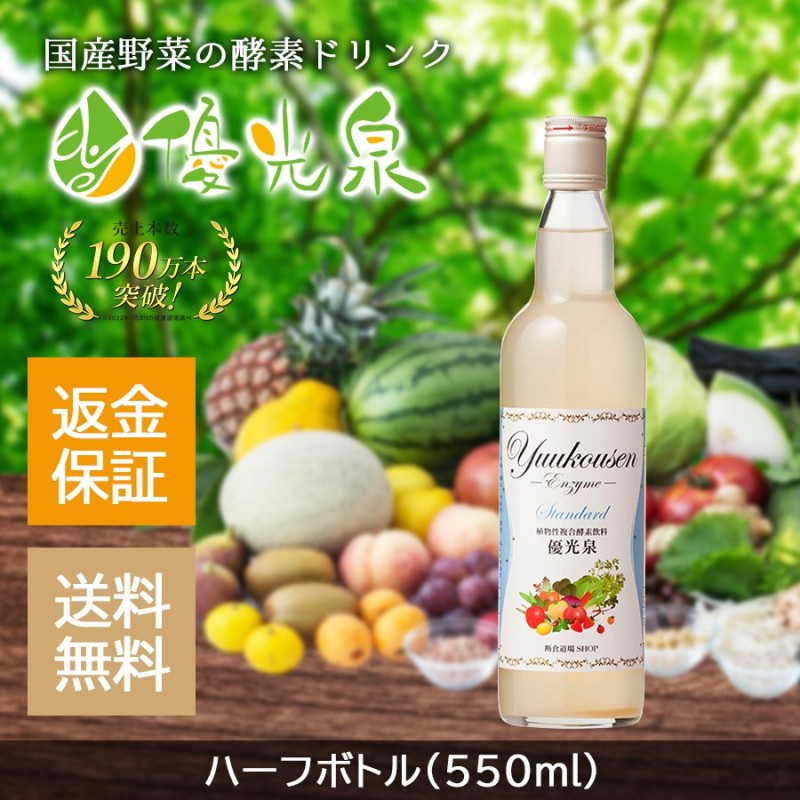 酵素ドリンク ダイエット ファスティング 優光泉 ハーフボトル(550ml) 通販 LINEポイント最大0.5%GET | LINEショッピング