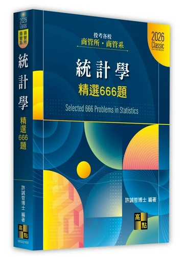 統計學精選666題 (3版) 許誠哲 2025 高點文化