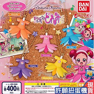 【許願扭蛋機】『現貨』 小魔女DoReMi服裝吊飾 全5種 扭蛋 轉蛋 BANDAI 小魔女 衣服 服裝 吊飾