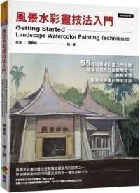 風景水彩畫技法入門  陳穎彬 2021 優品文化事業有限公司