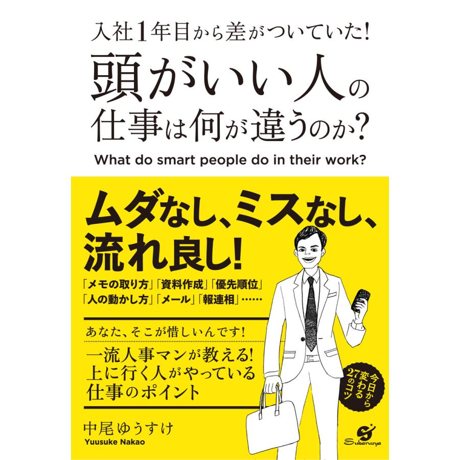 入社1年目から差がついていた 頭がいい人の仕事は何が違うのか