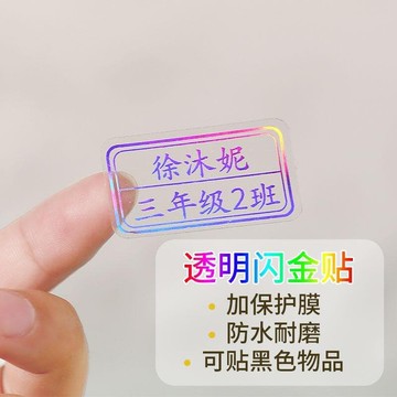 姓名貼客製化閃金兒童成人名字貼透明標簽防水班級姓名學號小學生班級