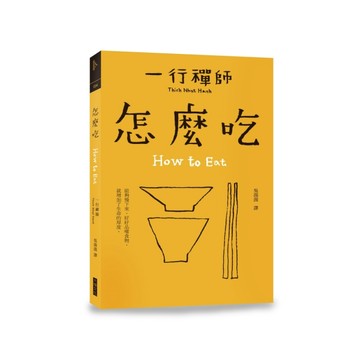 怎麼吃[二手書_良好]