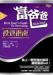 富爸爸投資指南(下)(原書名：富爸爸，提早享受財富2)