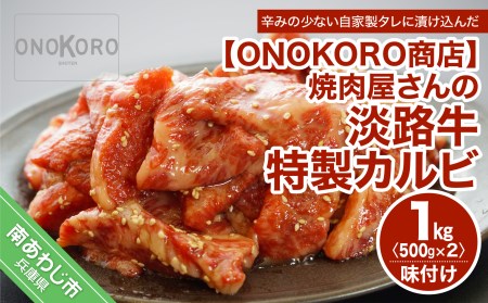 焼肉屋さんの淡路牛 特製カルビ（味付け） 1kg