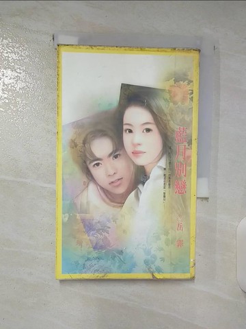 【書寶二手書T8／言情小說_TNM】藍月別戀_岳霏