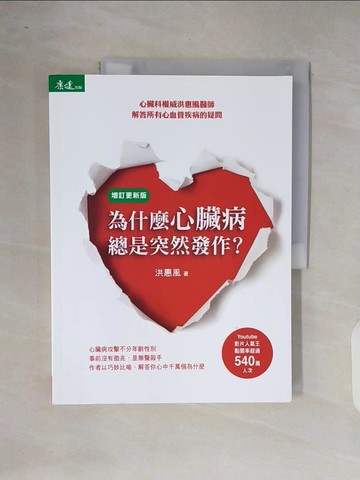 【書寶二手書T9／醫療_ZOJ】為什麼心臟病總是突然發作？：心臟科權威洪惠風醫師解答所有心血管疾病的疑問(增訂更新版)_洪惠風