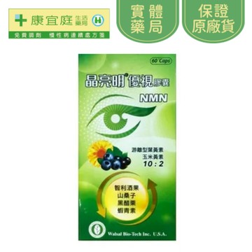 【晶亮明】優視NAD+膠囊60粒 NMN 游離型葉黃素30mg 蝦紅素 山桑子 玉米黃素《康宜庭藥局》
