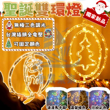 【圓環掛燈】彩燈雙環燈 節日裝飾燈 LED燈 圓環燈籠燈 過年燈飾 情人節佈置 房間裝飾掛燈 新年禮物 圓環燈 彩燈燈籠