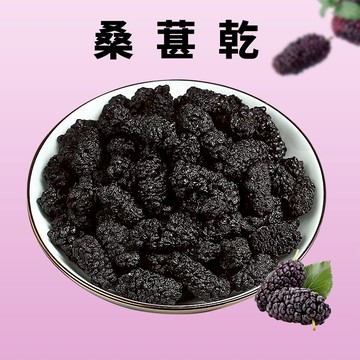【本草養生】桑葚乾｜甜中帶酸｜天然無添加｜可直接吃 可泡茶煮湯