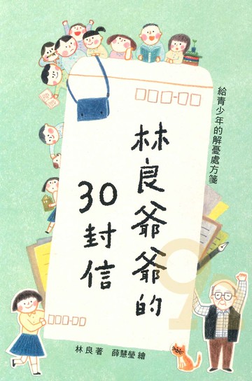 林良爺爺的30封信-給青少年的解憂處方箋(國語日報)