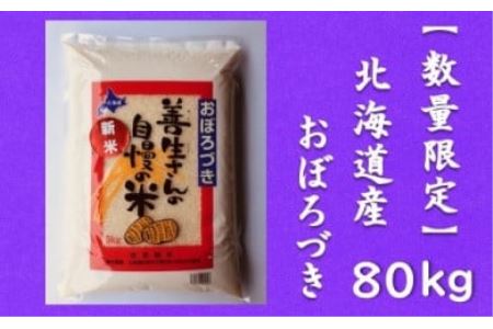 令和5年産！『100%自家生産精米』善生さんの自慢の米 おぼろづき８０kg※一括発送