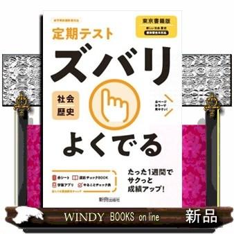 定期テストズバリよくでる歴史中学東京書籍版