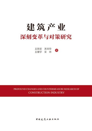 【電子書】建筑产业深刻变革与对策研究