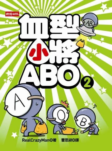 血型小將ABO（2）[二手書_普通]