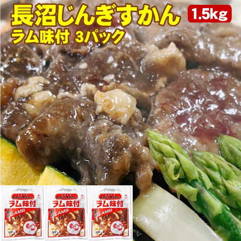 味付ジンギスカン ラム 1.5kg 500g×3パック 北海道 長沼じんぎすかん 送料無料