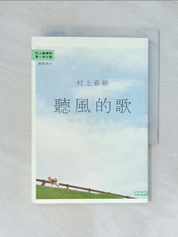 【書寶二手書T1／翻譯小說_TJQ】聽風的歌_賴明珠, 村上春樹