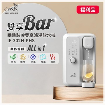 【美國OASIS】瞬熱製冷雙享濾淨飲水機 雙享Bar IF-302H-PHS 福利品 免安裝 UVC殺菌 開飲機