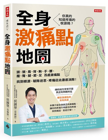 全身激痛點地圖 /侯鐘堡