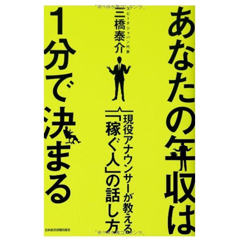 あなたの年収は1分で決まる: 現役アナウンサーが教える「稼ぐ人」の話し方