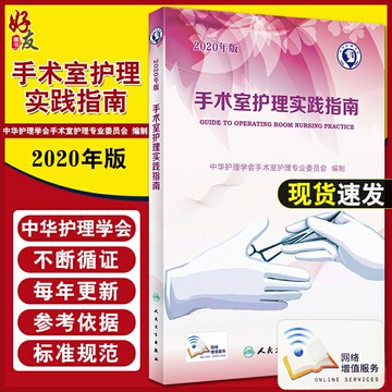 {可打統編 保固一年}2020年版 手術室護理實踐指南 無菌技術 手術體位 電外科安全 郭莉編著 人民衛生出版社 9787117300933