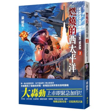 燃燒的西太平洋(2)