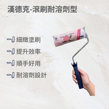 漢德克滾刷耐溶劑型-滾刷頭