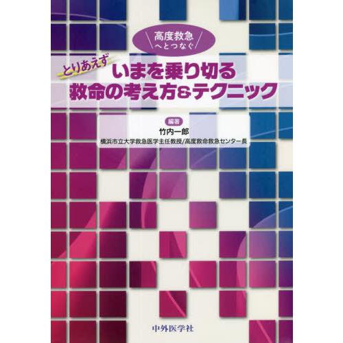 とりあえずいまを乗り切る救命の考え方 テクニック 高度救急へとつなぐ