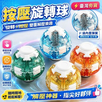 ⚡臺灣倉出⚡優選⭐水晶按壓旋轉球 按壓玩具 旋轉球 轉轉球 彩色3D打印 減壓球按壓 旋轉雙玩法 指尖陀螺 解悶解壓玩具