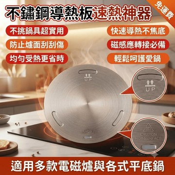 電磁爐導熱板 導熱盤 導熱片 不鏽鋼導熱板 磁感應轉接板 導熱板 電磁爐配件