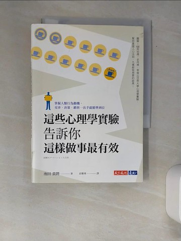 【書寶二手書T3／財經企管_XA1】這些心理學實驗告訴你這樣做事最有效：掌握人類行為動機…_池田貴將,  莊雅琇