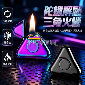 台灣出貨✨ 合金三角形陀螺造型 旋轉軸承設計 煤油打火機 18ML大容量 桌面擺件 創意解壓玩具 情侶禮物 男生首選