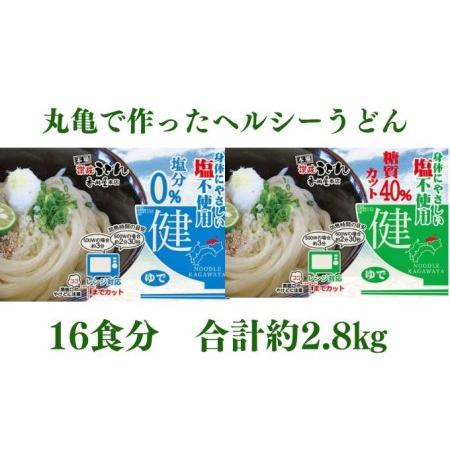 ふるさと納税 カラダに優しいさぬきうどん16人前（麺のみ・2種×8人前）ダイエット・健康・ヘルシー 香川県丸亀市