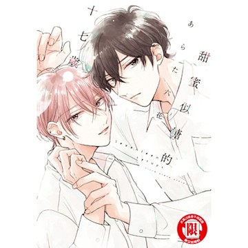 甜蜜似糖的十七歲 (全)_Readmoo 讀墨電子書