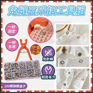 台灣現貨 五爪扣工具組 五爪扣安裝工具 子母扣套裝 免縫五爪扣 五爪扣 暗扣 diy鈕扣 衣服扣 釦子 手工具組 金屬扣