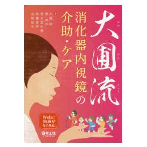 大圃流　消化器内視鏡の介助・ケア