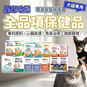 星巴哈尼 保健品 寵物保健 離胺酸 牛磺酸 口腔保健 護眼 泌尿 關節保健 益生菌 毛掌櫃 毛大二寵物店