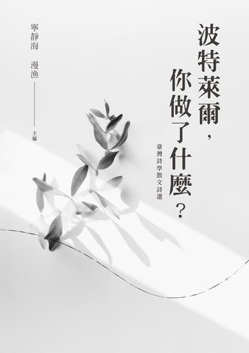 【電子書】波特萊爾，你做了什麼？──臺灣詩學散文詩選