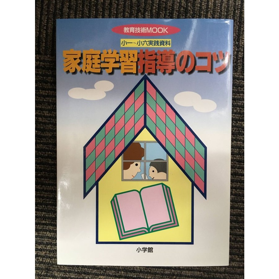 家庭学習指導のコツ―小一~小六実践資料 (教育技術MOOK)