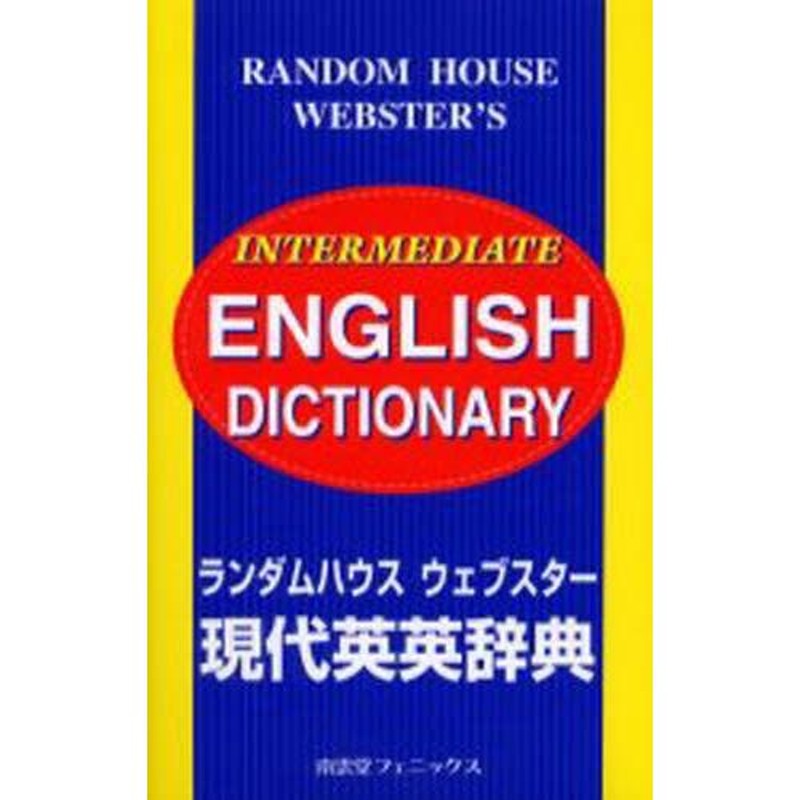 ランダムハウスウェブスター現代英英辞典 Random House Webster's intermediate English dictionary  | LINEショッピング