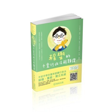 程樂的十堂行政法解題課-律師.司法官.高考.地特三等（保成）[二手書_全新]