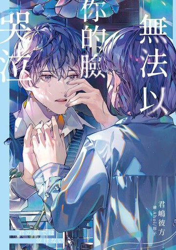 【電子書】無法以你的臉哭泣