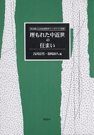 埋もれた中近世の住まい 奈良国立文化財研究所シンポジウム報告 浅川滋男 箱崎和久