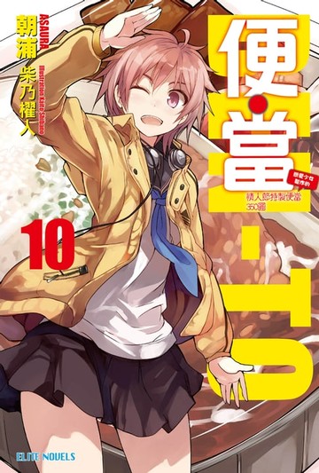 【電子書】便‧當(10)戀愛少女製作的情人節特製便當350圓