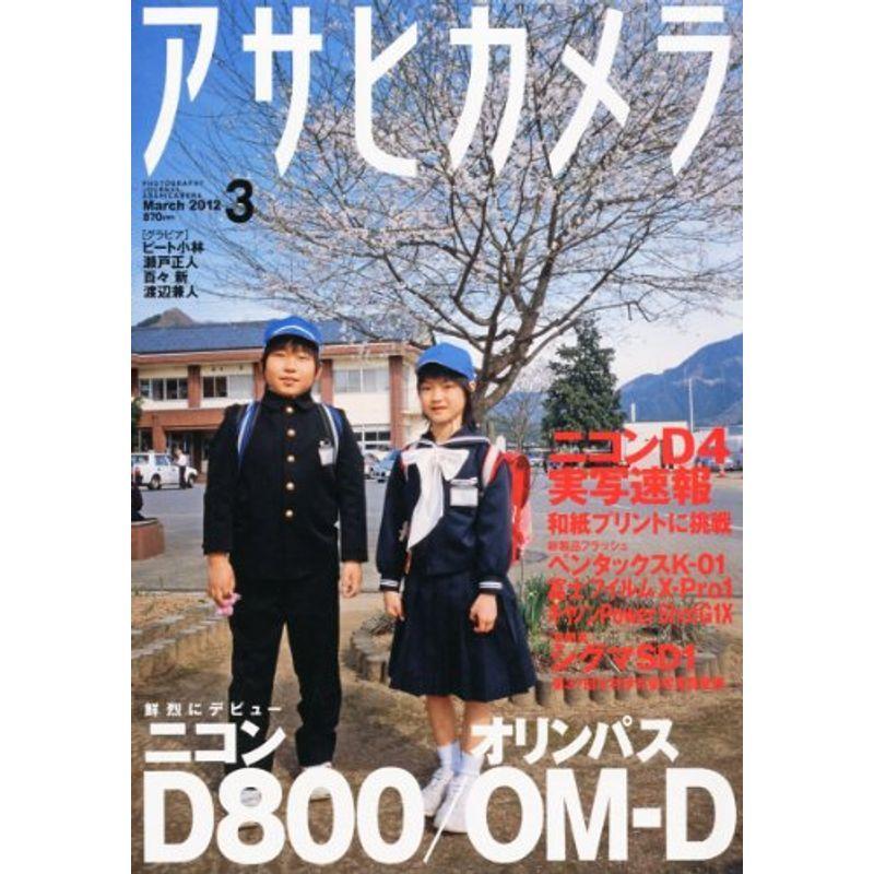 アサヒカメラ 2012年 03月号 雑誌